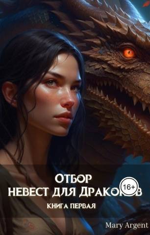 Отбор невест для Драконов - Mary Argent