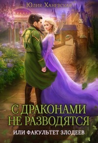 С драконами не разводятся, или Факультет злодеев - Юлия Сергеевна Ханевская