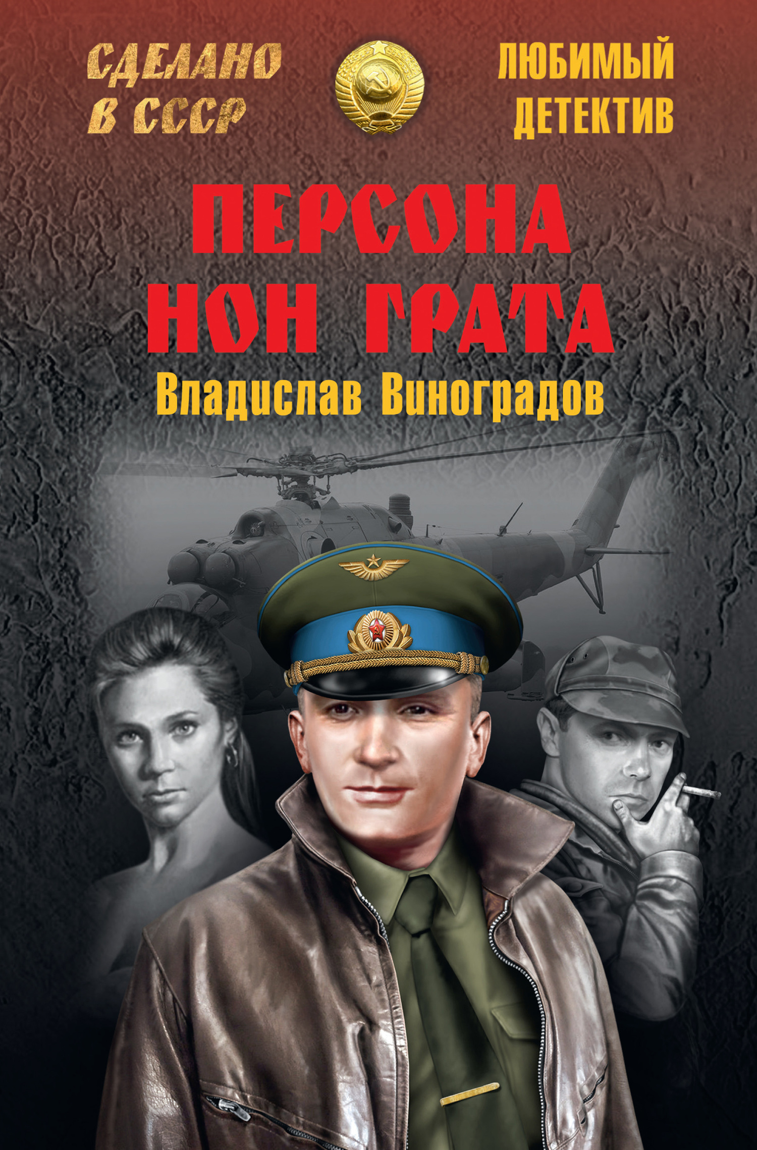 Персона нон грата - Владислав Иванович Виноградов