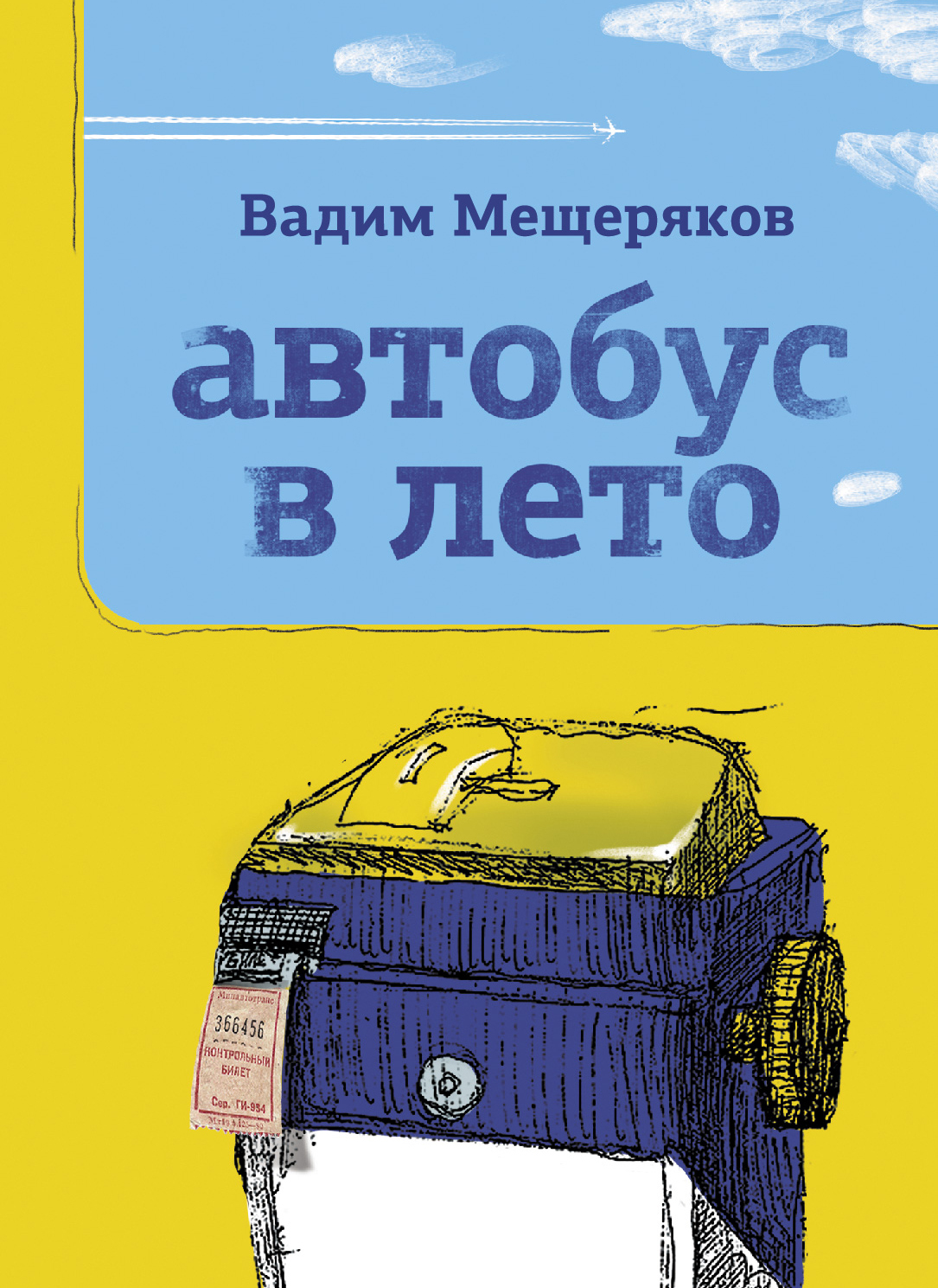 Автобус в лето - Вадим Юрьевич Мещеряков