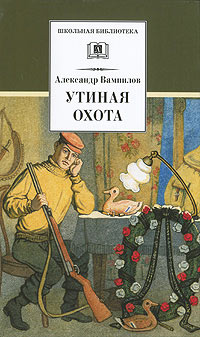 Утиная охота - Александр Вампилов