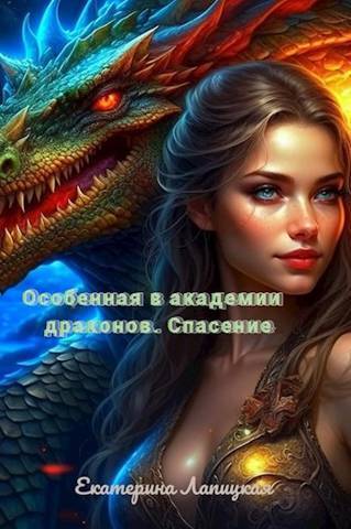 Спасение - Екатерина Лапицкая