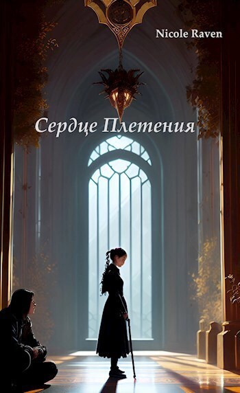 Сердце Плетения: Власть отражений - Николь Рейвен