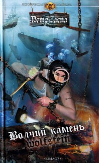 Волчий камень - Петр Заспа