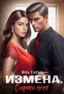 Измена. Сохрани меня [СИ] - Яна Таран