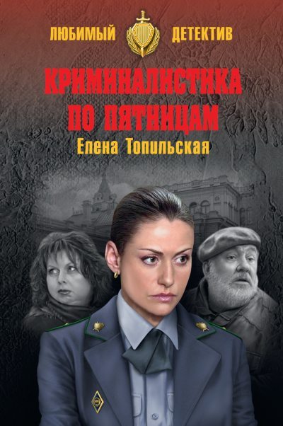 Криминалистика по пятницам [litres] - Елена Валентиновна Топильская