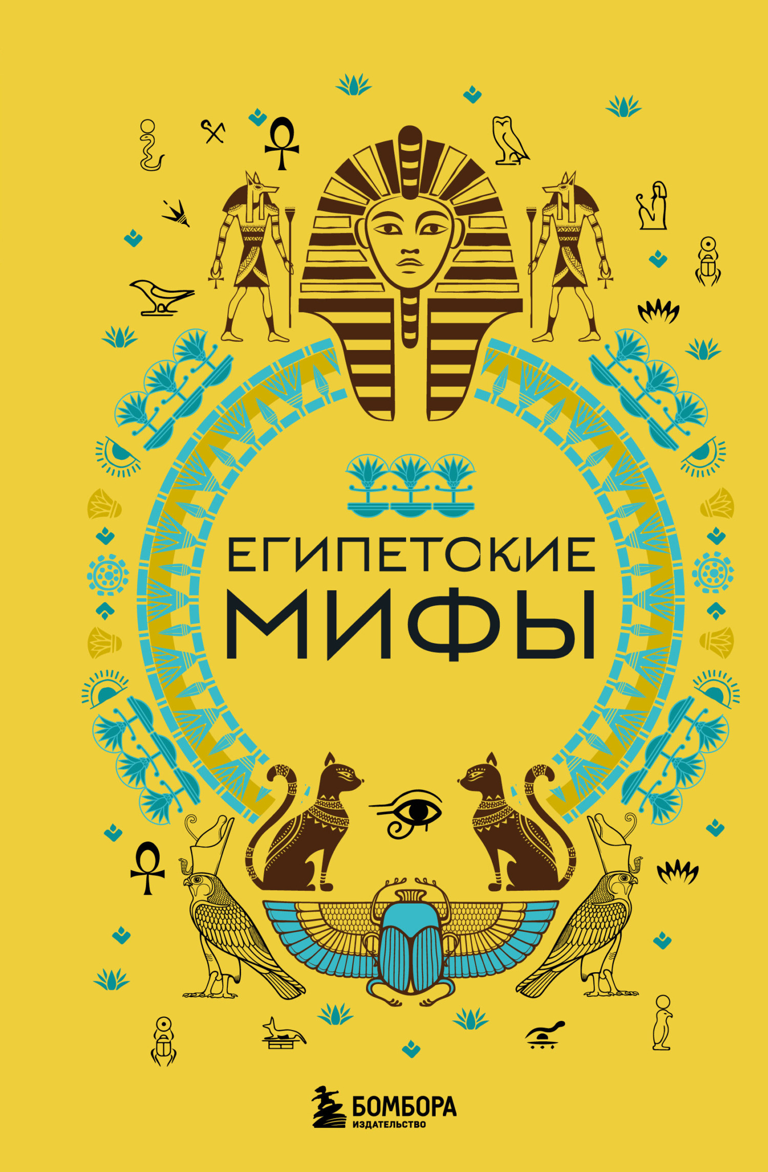 Египетские мифы - А. Н. Николаева