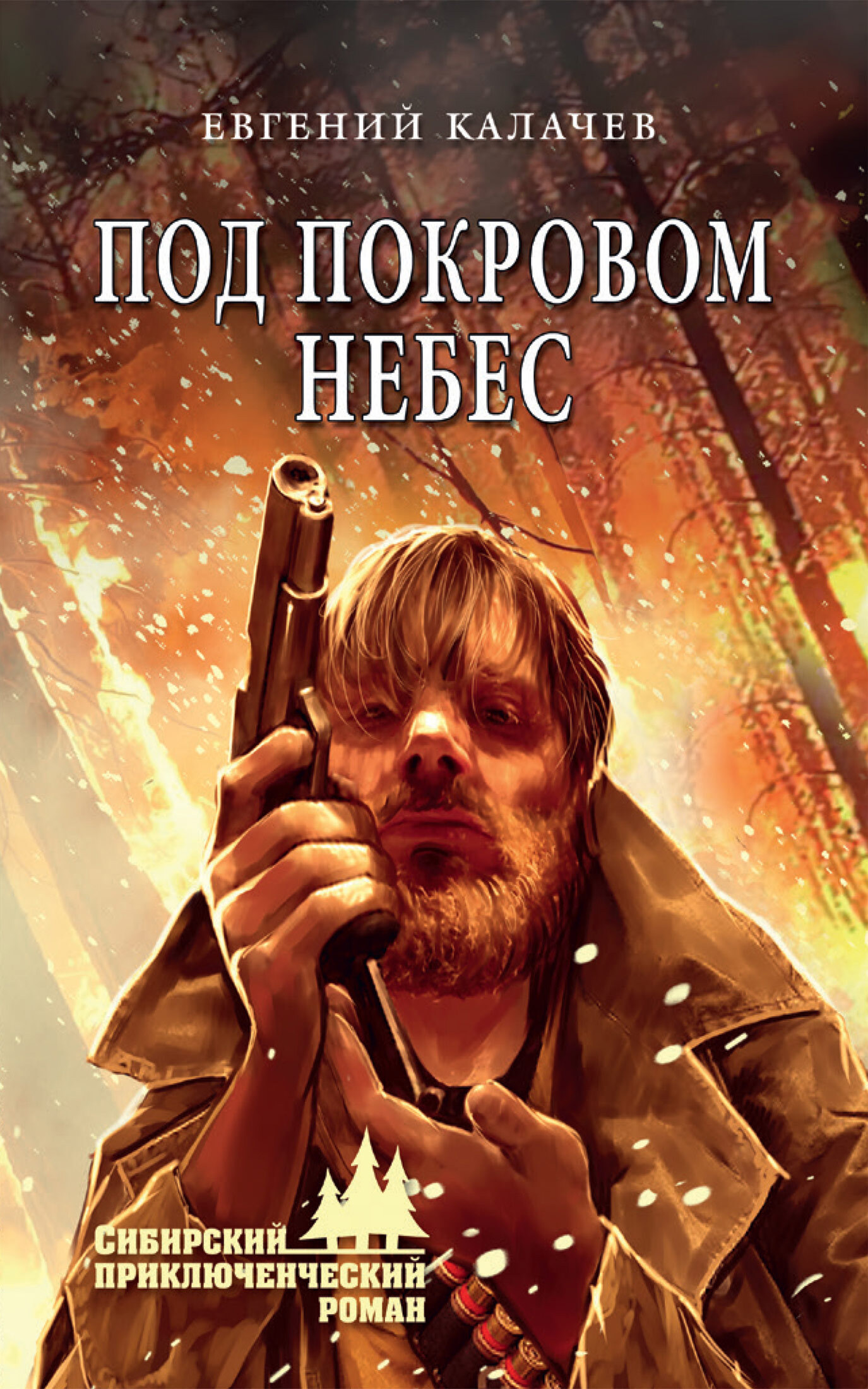 Под покровом небес - Евгений Сергеевич Калачев