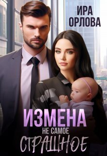 Измена не самое страшное [СИ] - Ира Орлова