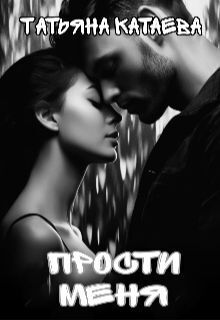 Прости меня - Татьяна Анатольевна Катаева