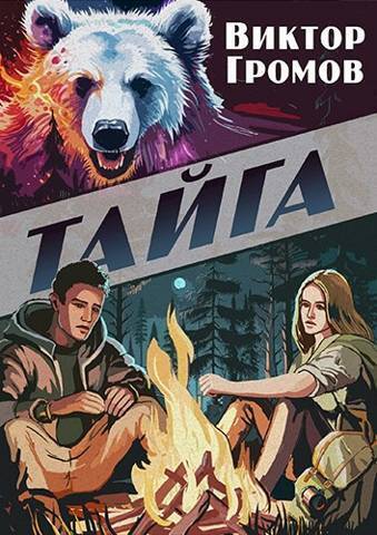 Тайга - Виктор Громов