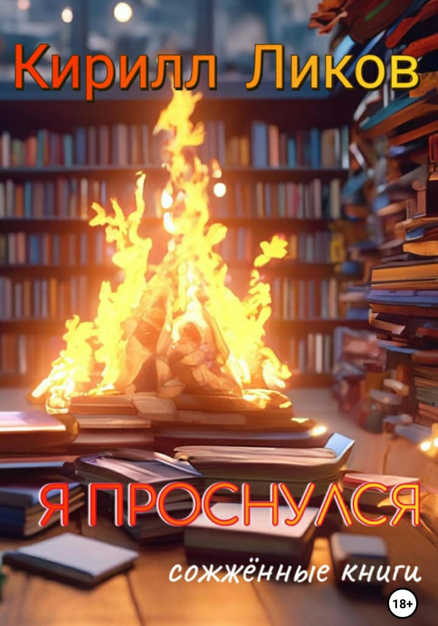 Я проснулся - Кирилл Ликов