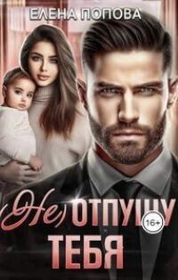 (Не) отпущу тебя - Елена Георгиевна Попова