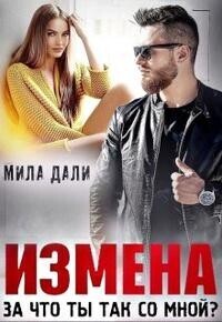 Измена. За что ты так со мной - Мила Дали