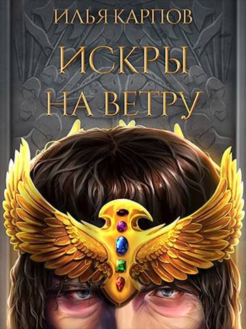 Искры на ветру - Илья Витальевич Карпов