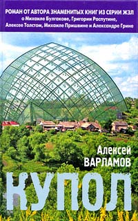 Купол - Алексей Варламов