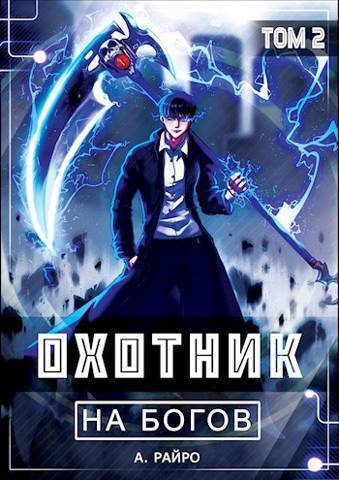 Охотник на богов. Том 2 - Анна Кондакова