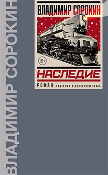 Наследие - Владимир Георгиевич Сорокин