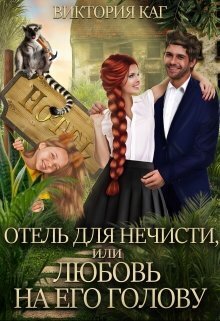 Отель для нечисти, или Любовь на его голову - Виктория Каг