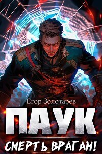 ПАУК. Смерть врагам! - Егор Золотарев