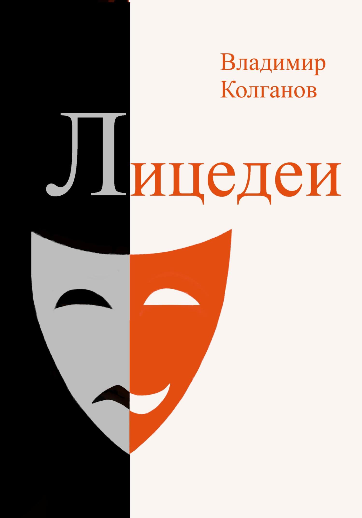 Лицедеи - Владимир Алексеевич Колганов