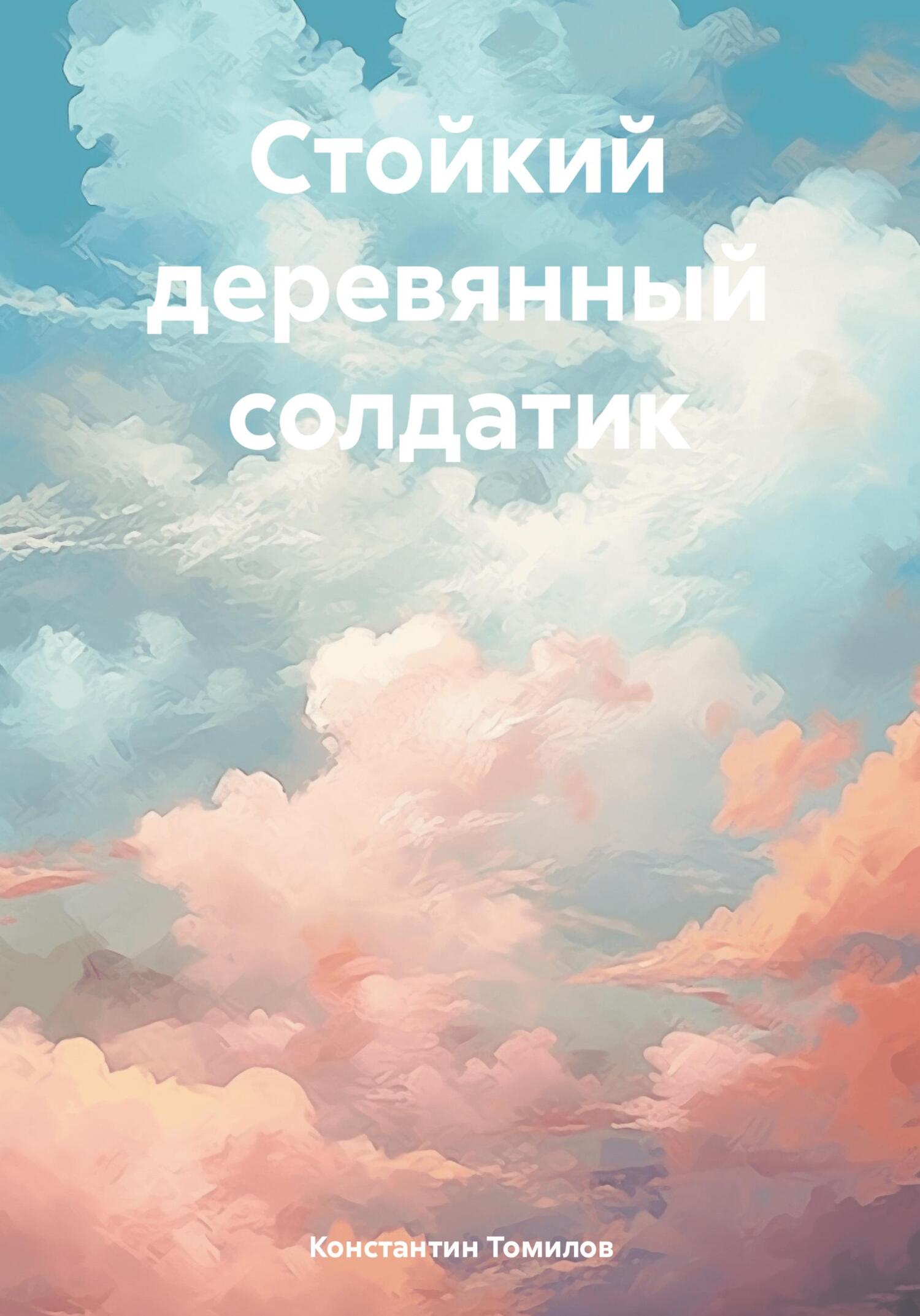 Стойкий деревянный солдатик - Константин Томилов