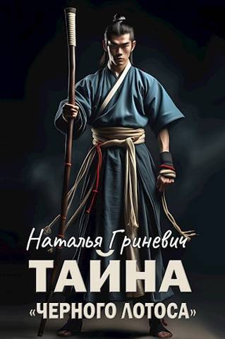 Тайна "Черного лотоса" - Наталья Гриневич