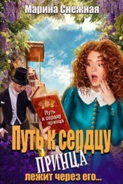 Путь к сердцу принца лежит через его... - Марина Александровна Снежная