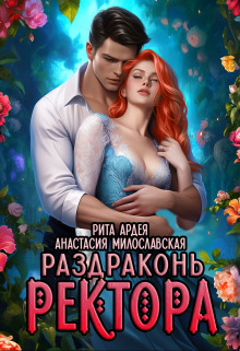 Раздраконь ректора - Анастасия Милославская