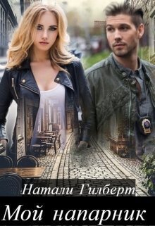 Мой напарник - Натали Гилберт