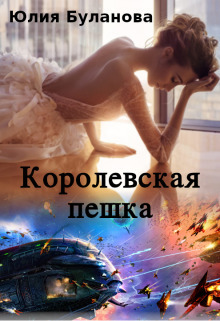 Королевская пешка - Юлия Владимировна Буланова