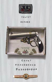 Кольт полковника Резерфорда - Люциус Шепард