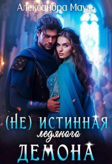 Истинная ледяного демона - Александра Мауль