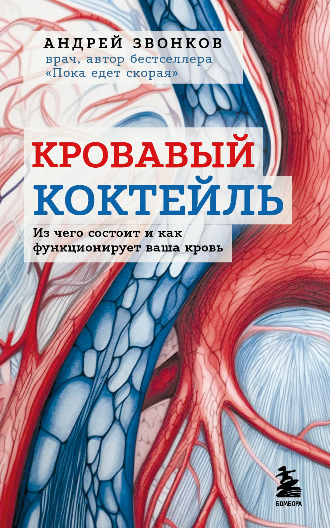 Кровавый коктейль. Из чего состоит и как функционирует ваша кровь - Андрей Леонидович Звонков