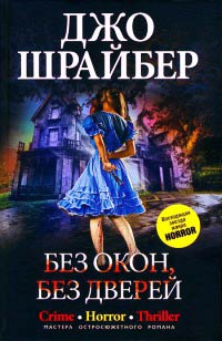 Без окон, без дверей - Джо Шрайбер