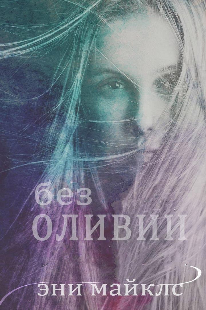 Без Оливии - Эни Майклс