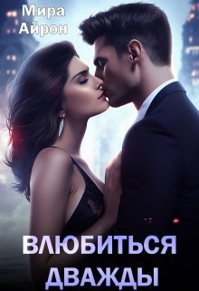 Влюбиться дважды - Мира Айрон