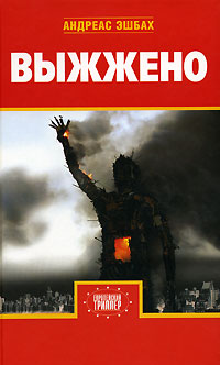 Выжжено - Андреас Эшбах