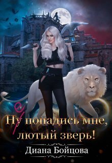 Ну попадись мне, лютый зверь! - Диана Бойцова