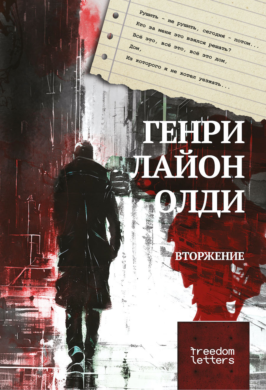 Вторжение - Генри Лайон Олди