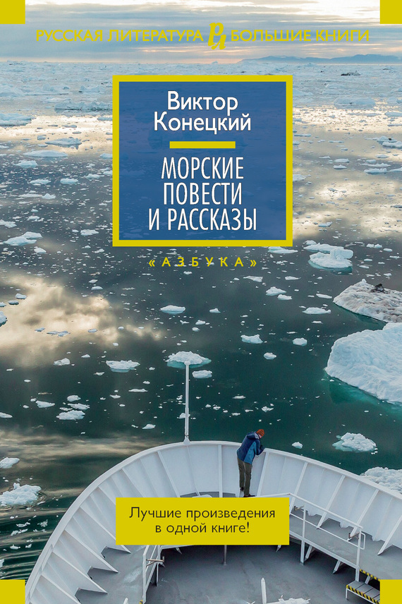 Морские повести и рассказы - Виктор Викторович Конецкий