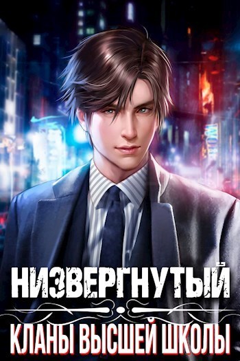 Низвергнутый: кланы высшей школы - Михаил Беляев