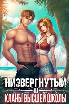 Низвергнутый 3: кланы высшей школы - Михаил Беляев