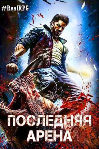 Последняя Арена 7 - Сергей Греков