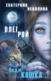 Леди-кошка - Екатерина Неволина