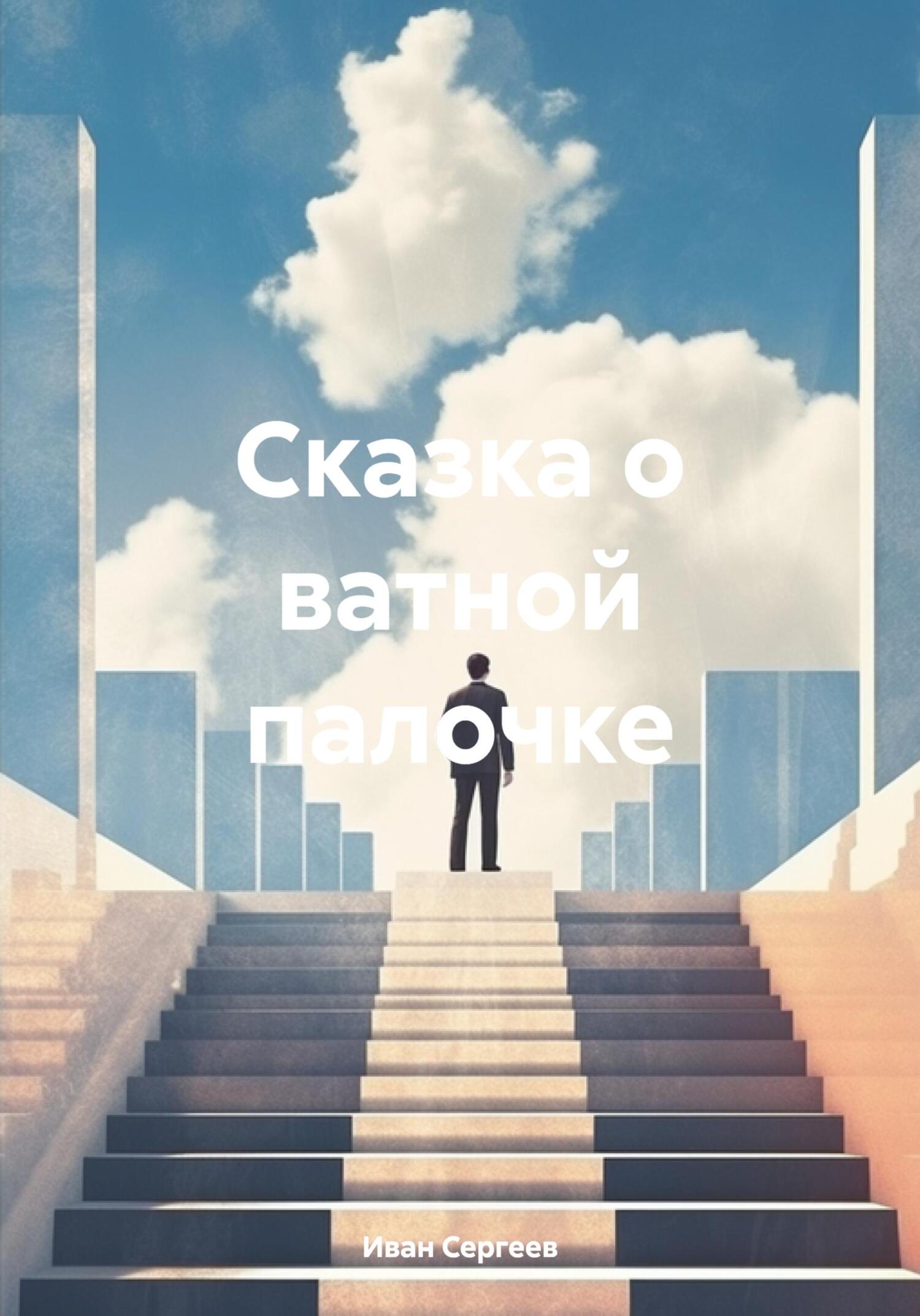 Сказка о ватной палочке - Иван Сергеев
