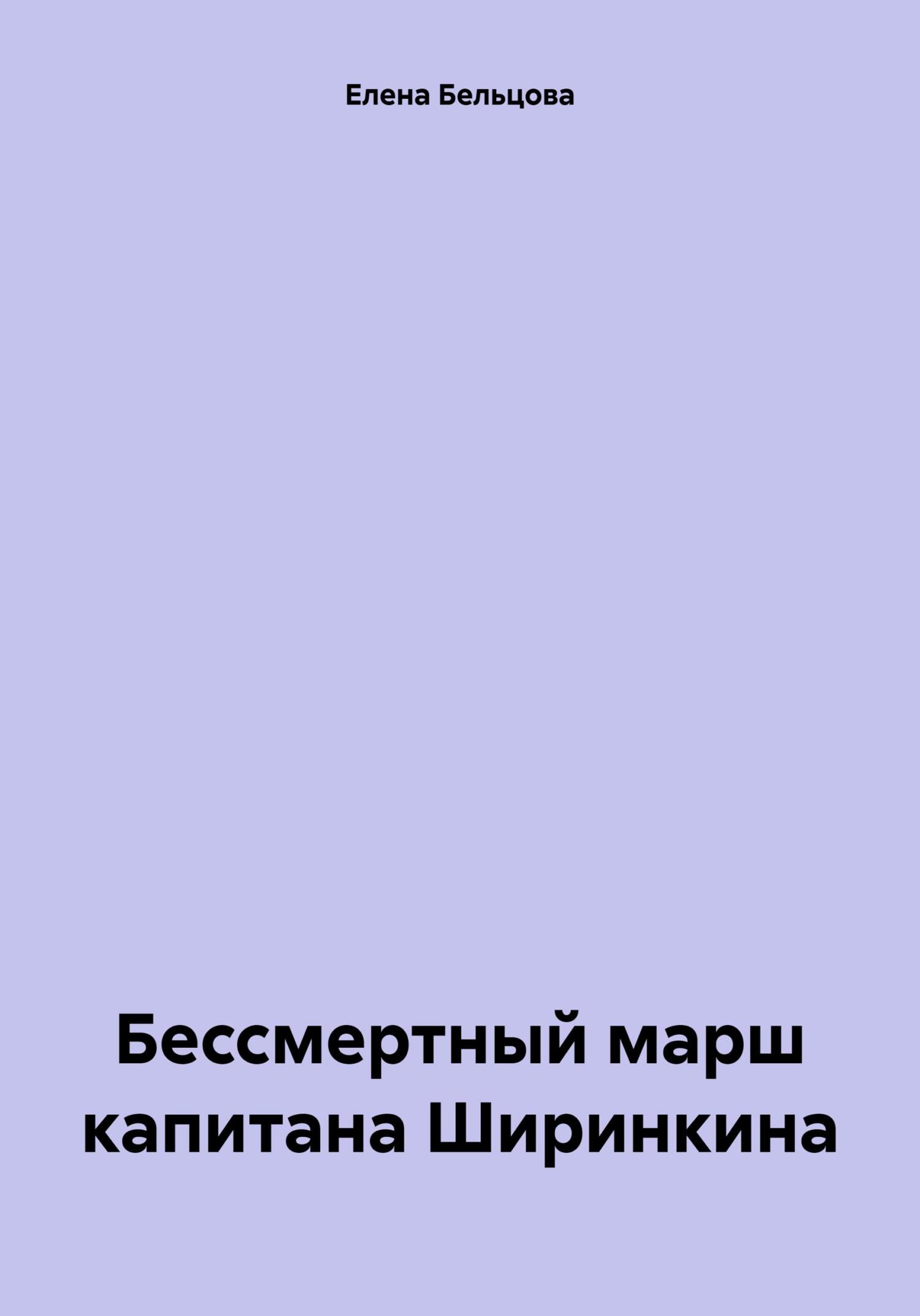 Бессмертный марш капитана Ширинкина - Елена Германовна Бельцова
