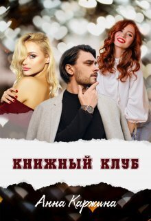 Книжный клуб - Анна Каржина