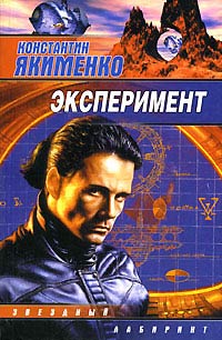 Эксперимент - Константин Якименко