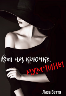 Вы на крючке, мужчины! - Лиза Ветта
